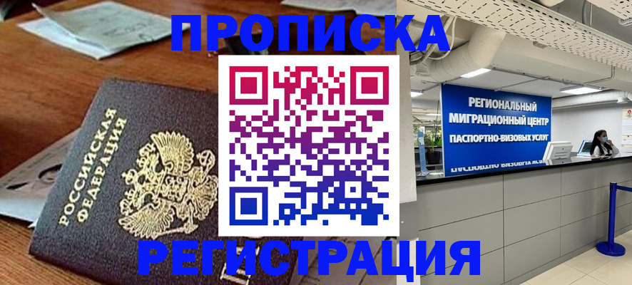 временная прописка в Поворино