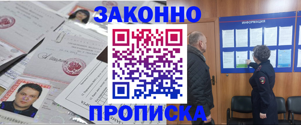 купить прописку в Поворино
