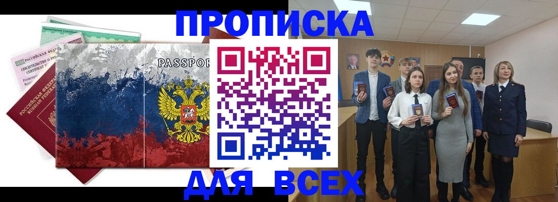 купить прописку в Поворино